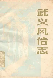 武义风俗志