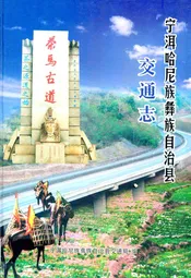 宁洱哈尼族彝族自治县交通志