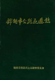 锦州市公路交通志