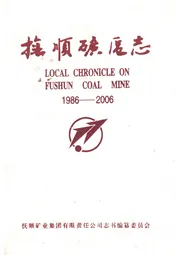 抚顺矿区志(1986-2006)