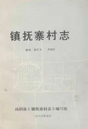 镇抚寨村志