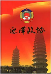 迎泽政协