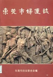 东莞市妇连志
