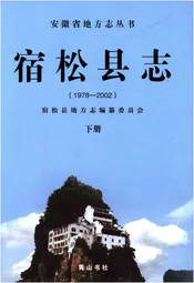 宿松县志(1979-2003) 下册