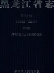 黑龙江省志 1986-2005