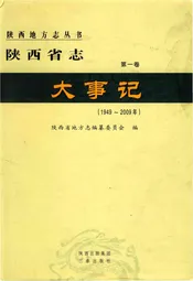陕西省志大事记