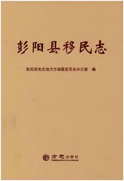 彭阳县移民志