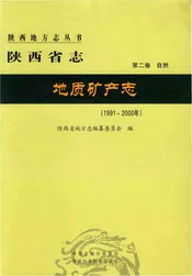 陕西省志地质矿产志