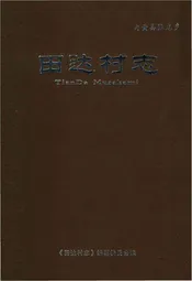 田达村志