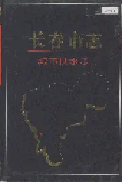 长春市志 城市供水志