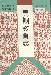 昆钢教育志