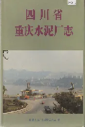 四川省重庆水泥厂志