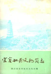 宜宾地区文物简志