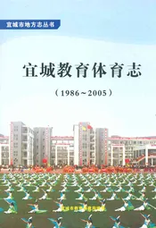 宜城教育体育志(1986~2005)