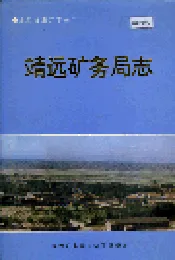 靖远矿务局志