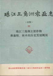 珠江三角洲农业志（初稿）（五）