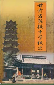 甘肃省张掖中学校史