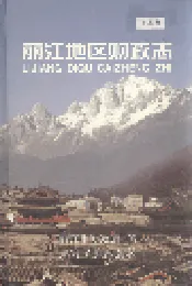 丽江地区财政志