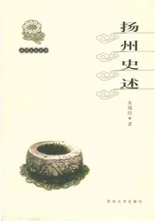 扬州文化丛书 扬州史述