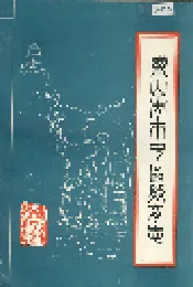 乐山市市中区教育志