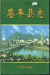 恩平县志