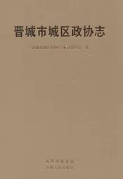 晋城市城区政协志
