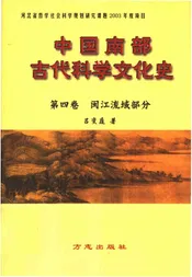 中国南部古代科学文化 第四卷 闽江流域部分