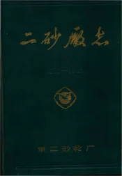 二砂厰志