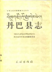 丹巴县志