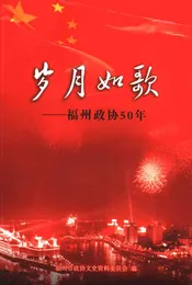 岁月如歌：福州政协50年  下