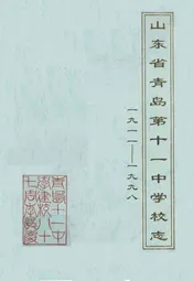 山东省青岛第十一中学校志(1911-1998)