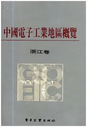 中国电子工业地区概览 浙江卷