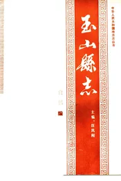 玉山县志 自然编