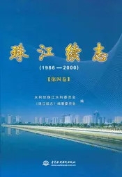 珠江续志(1986-2000)第四卷