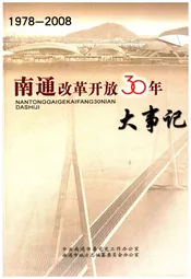 南通改革开放30年大事记 1978-2008