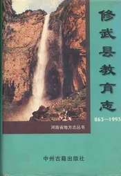 修武县教育志(863-1993)