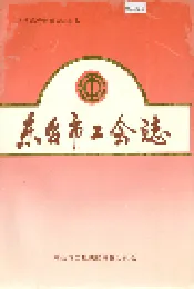 东台市工会志