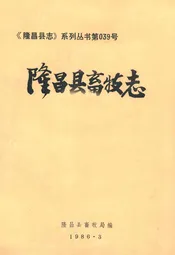 隆昌县畜牧志