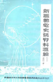 新疆邮电史志资料汇编  第1期