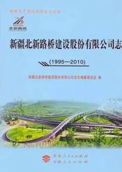 新疆北新路桥建设股份有限公司志