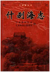 什刹海志