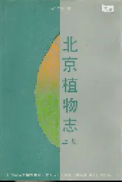 北京植物志 上册
