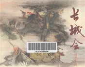 长城会山河志之四