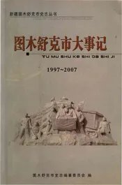 图木舒克市大事记 1997-2007