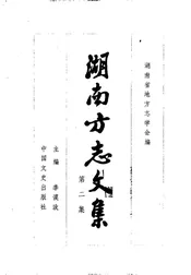 湖南方志文集  第2集