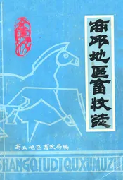 商邱地区畜牧志