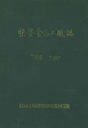 快餐食品工厂志(1988-1997)