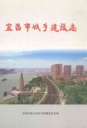宜昌市城乡建设志