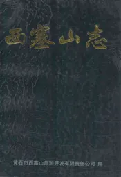 西塞山志