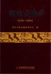 烟台公路志
